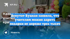 Депутат Буцкая заявила, что учителям можно дарить подарки не дороже трех тысяч