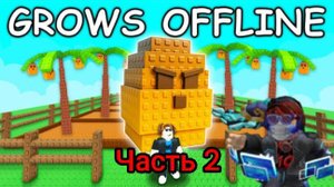 Я играю в Grow a garden (часть 2)