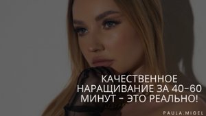 Как наращивать ресницы за 40-60 минут без потери качества, со 100% проработкой и крутой ноской?