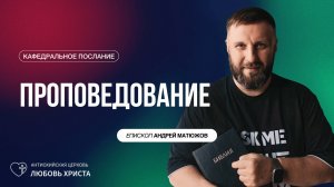 ПРОПОВЕДОВАНИЕ 31.08.2025 | ЕПИСКОП АНДРЕЙ МАТЮЖОВ