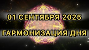 Гармонизация дня 01 сентября 2025. Трансформационная МЕДИТАЦИЯ.