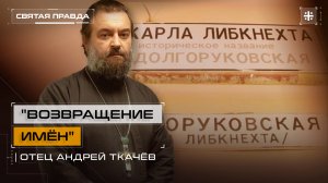 "Возвращение имён": России нужно избавиться от антирусской топонимики — отец Андрей Ткачёв