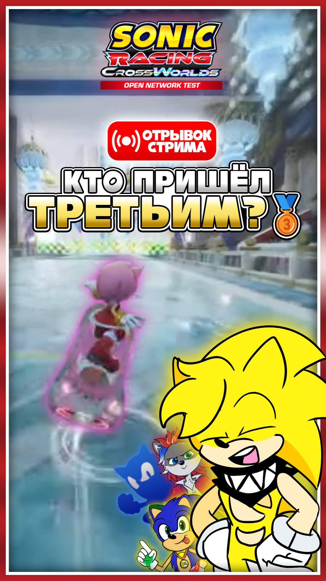🥉КТО ПРИШЁЛ ТРЕТЬИМ? | Sonic Racing: CrossWorlds [Отрывок Стрима] #соник #sonic #sonicthehedgehog