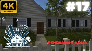 House Flipper: Реновация дома. (#17)