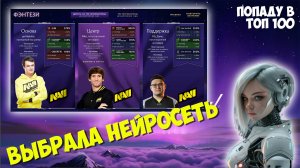 КОГО ВЫБРАЛА НЕЙРОСЕТЬ В ФЭНТЕЗИ компендиум 2025 / Как заполнить? Dota 2 battlepass 2025