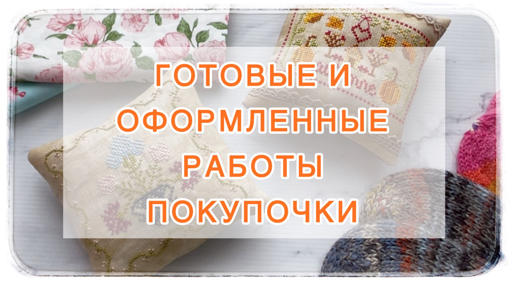 Влог (21-31.08) Готовые и оформленные работы 🧵🧶Рукодельные покупки 🛍️ смотреть онлайн