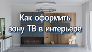 Как оформить зону ТВ