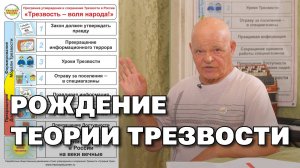 Рождение Теории Трезвости