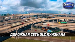 American Truck Simulator: Луизиана —Дорожная сеть