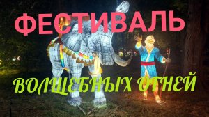 В ГОСТЯХ У СКАЗКИ! ВОЛШЕБНЫЕ ОГНИ  В РОСТОВЕ НА ДОНУ