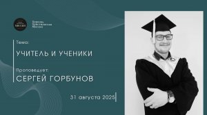 Онлайн трансляция Богослужения от 31.08.2025