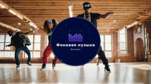 Фоновая музыка - Hip Hop / Хип Хоп 255