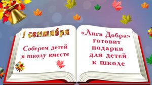 Соберем детей в школу вместе «Лига Добра» подготовила подарки к 1 сентября