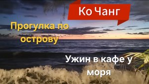 8 серия. Получив машину, покатались по острову и пошли на ужин в любимое кафе у моря.