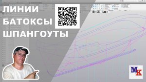 Часть 5. Батоксы и шпангоуты