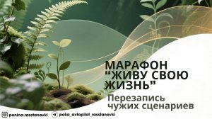 МАРАФОН "ЖИТЬ СВОЮ ЖИЗНЬ". 3 день, разборы, практика, презентация клуба "Я Дома"
