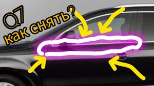 как снять молдинг двери audi q7 4l
