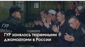 ГУР занялось тюремными джамаатами в России