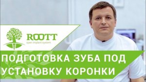 Подготовка зуба под коронку. Какой способ подготовки зуба под коронку рекомендует стоматолог?