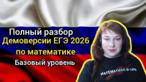 Полный разбор демоверсии ЕГЭ 2026 по математике базового уровня.