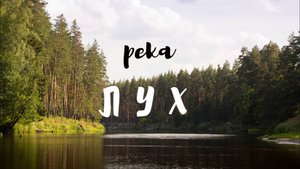 Сплав по реке Лух