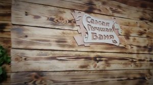 Почти финальная часть постройки лучшей бани , и не большие изменения