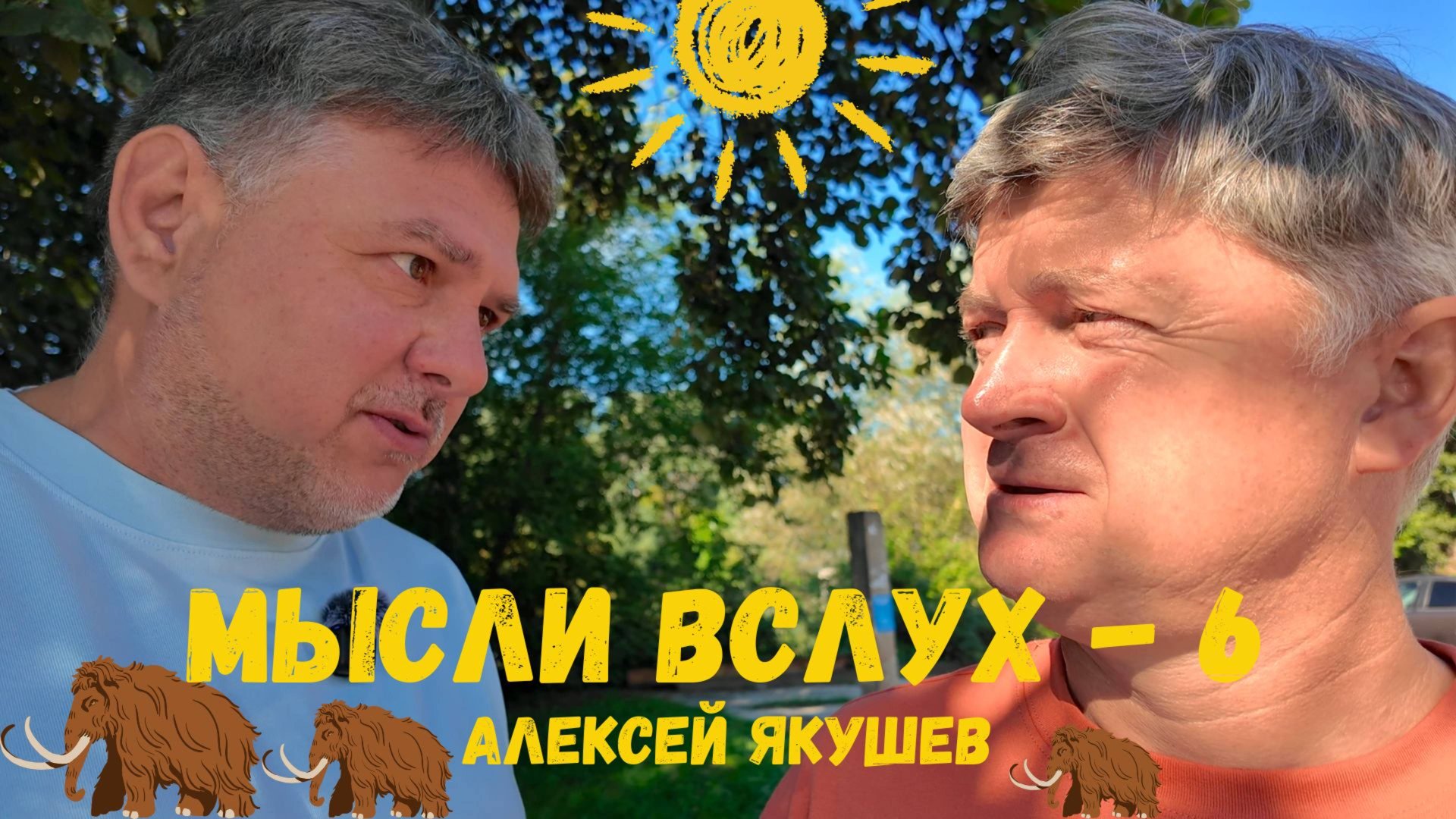 Мысли вслух № 6. Фермер и многодетный активист  - Алексей Якушев. смотреть онлайн