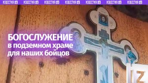 Богослужение в подземном храме на Харьковском направлении провели для наших бойцов