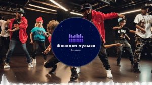 Фоновая музыка - Hip Hop / Хип Хоп 246