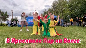 В Ярославле Пир на Волге!🔴 Студия современного танца SMART и  танцевальная компания "ЛИЦА"