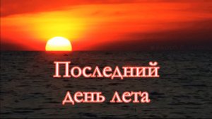 Последний день лета | взято с канала синички