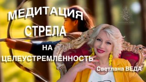 МЕДИТАЦИЯ СТРЕЛА НА ЦЕЛЕУСТРЕМЛЁННОСТЬ #онлайн #медитации #shorts #светланаведа