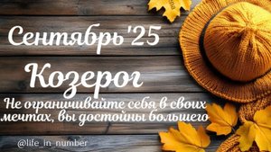 КОЗЕРОГ СЕНТЯБРЬ 2025 ПРОГНОЗ
