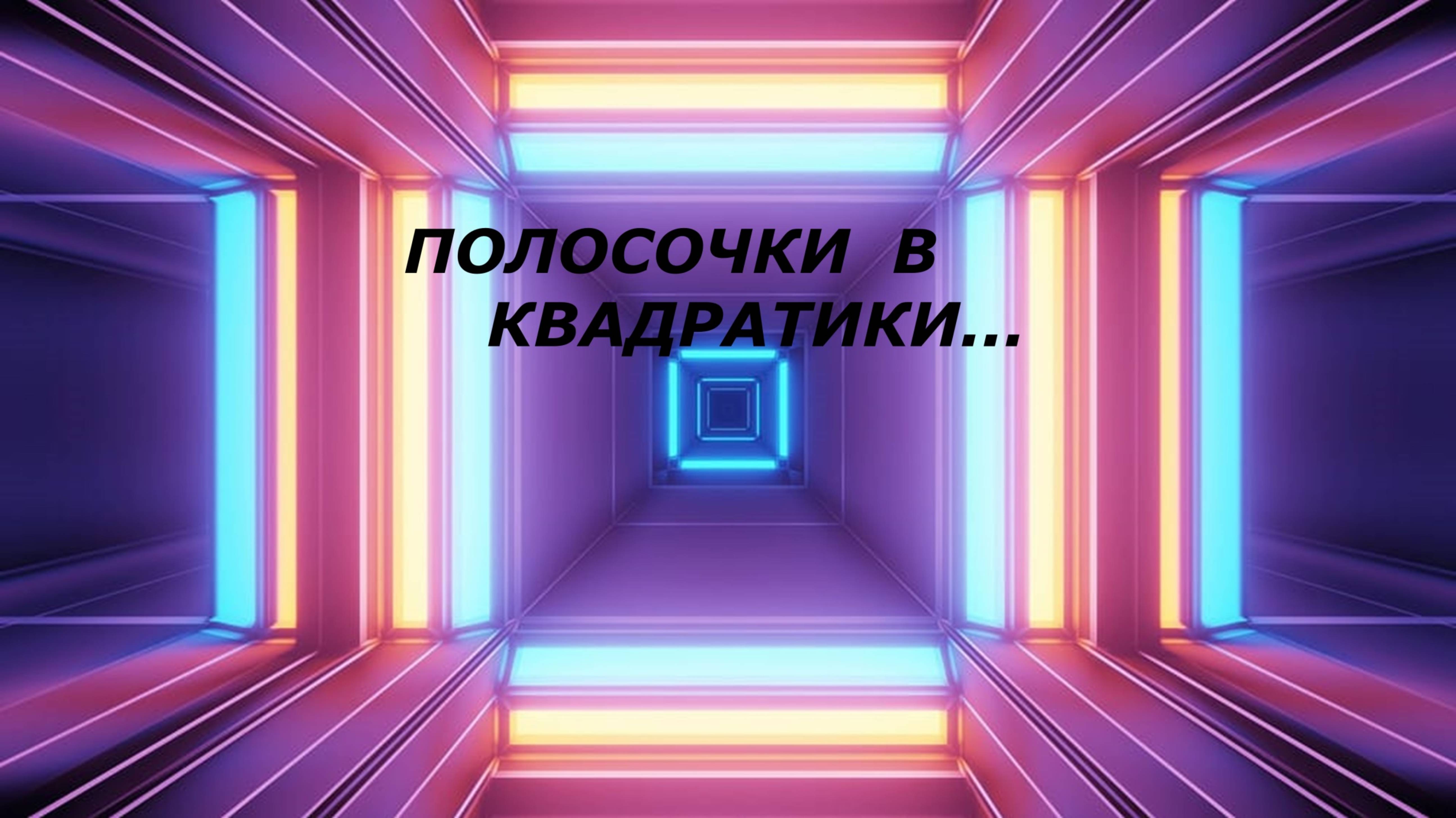 Эко-сумка.Сумка-шопер.(август 2025г) смотреть онлайн