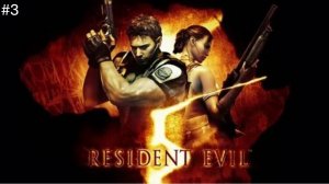 Resident Evil 5 #3 (Без Комментариев).резидент эвил 5