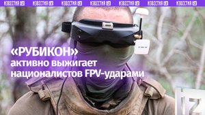 Не спрятаться, не скрыться: «Рубикон» планомерно уничтожает националистов FPV-ударами