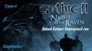 Gothic 2 новый баланс. Кошмарный сон. Стрим 4