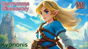 111 - Святилище Кёнонисиу (Kyononis)