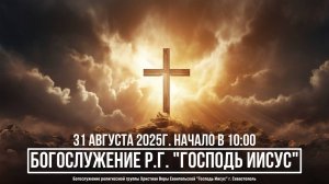 Богослужение Р.Г. " Господь Иисус " | 31 августа 2025г.
