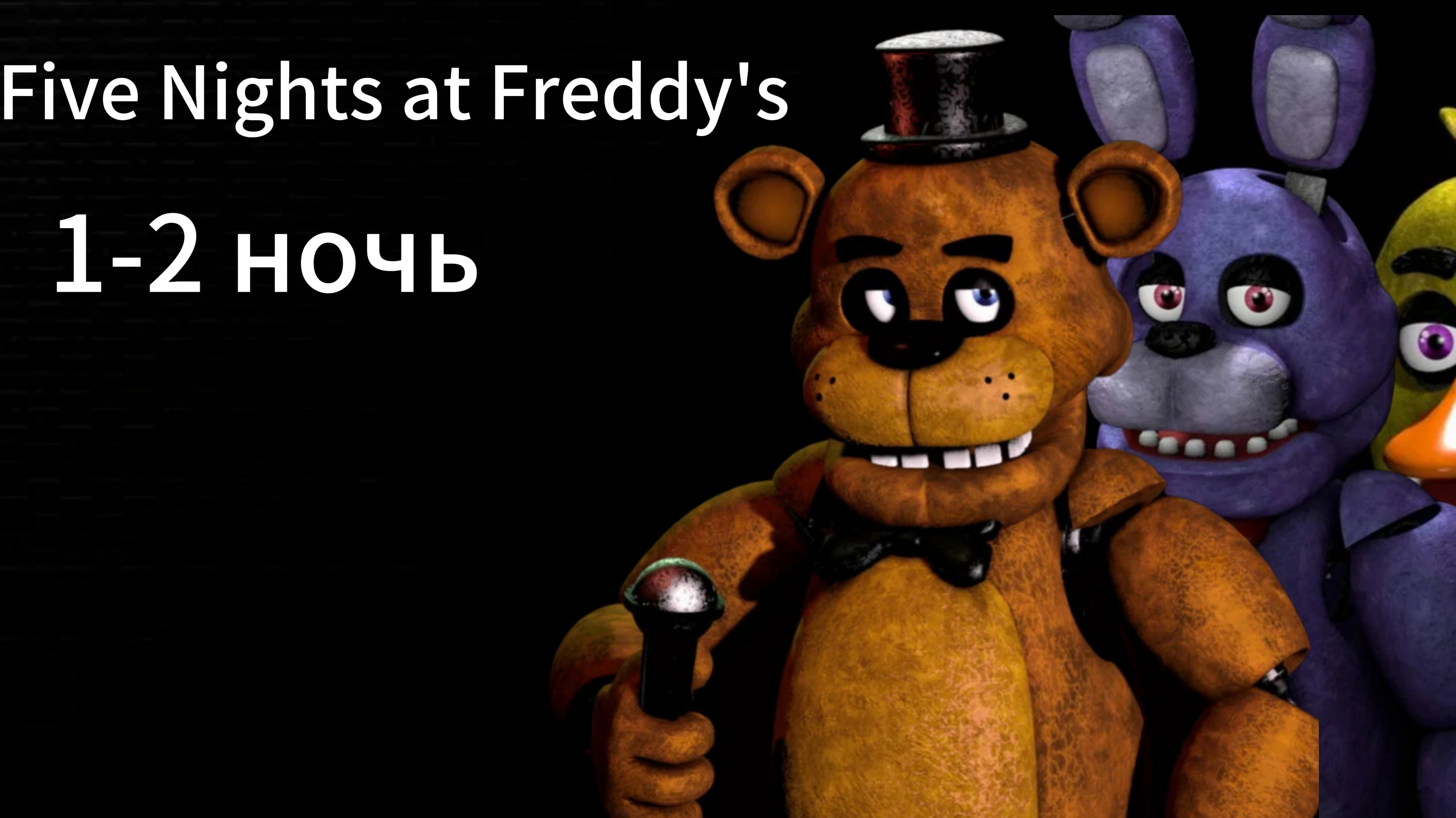 Five Nights at Freddy's 1-2 ночь