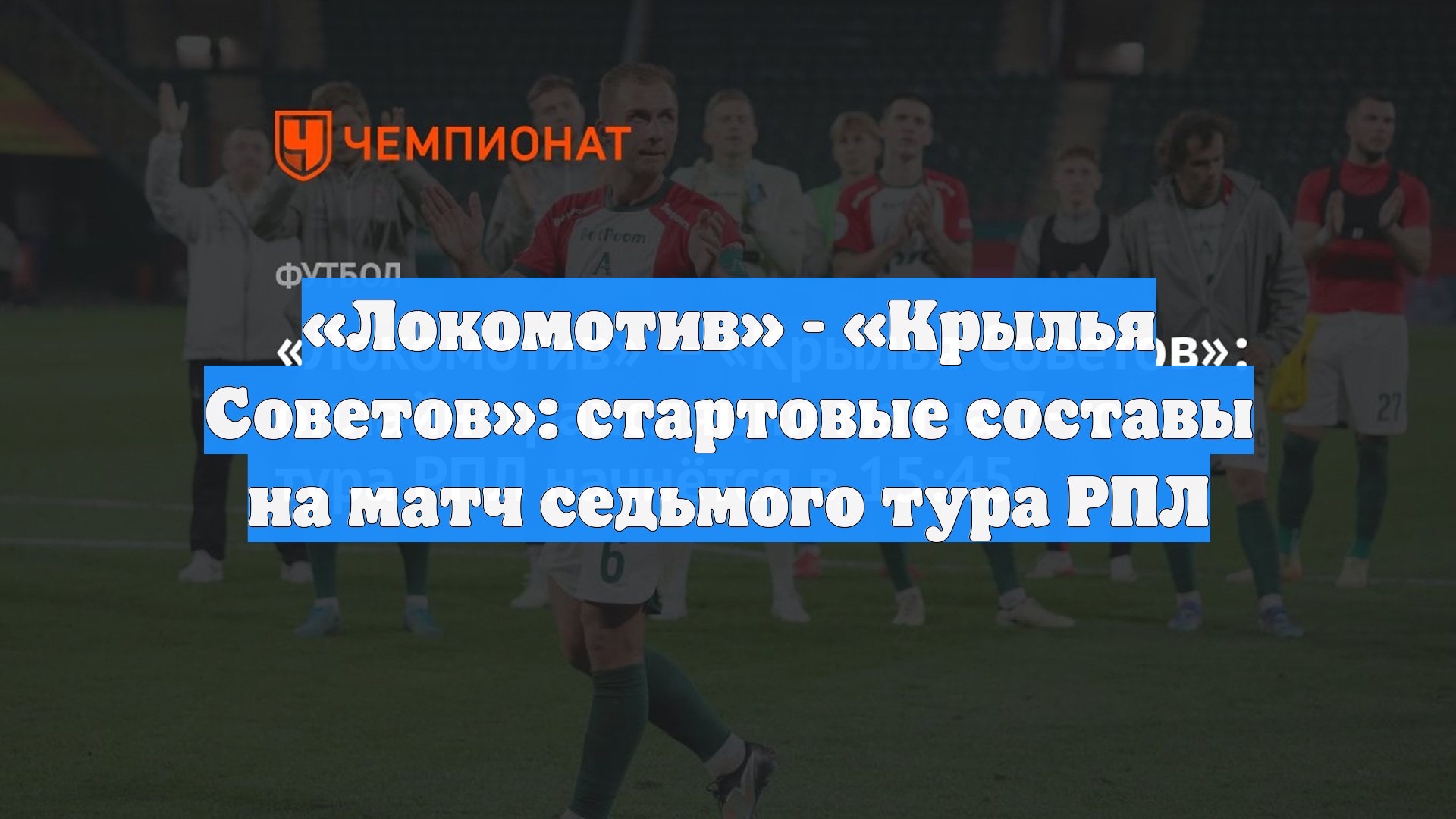 «Локомотив» - «Крылья Советов»: стартовые составы на матч седьмого тура РПЛ