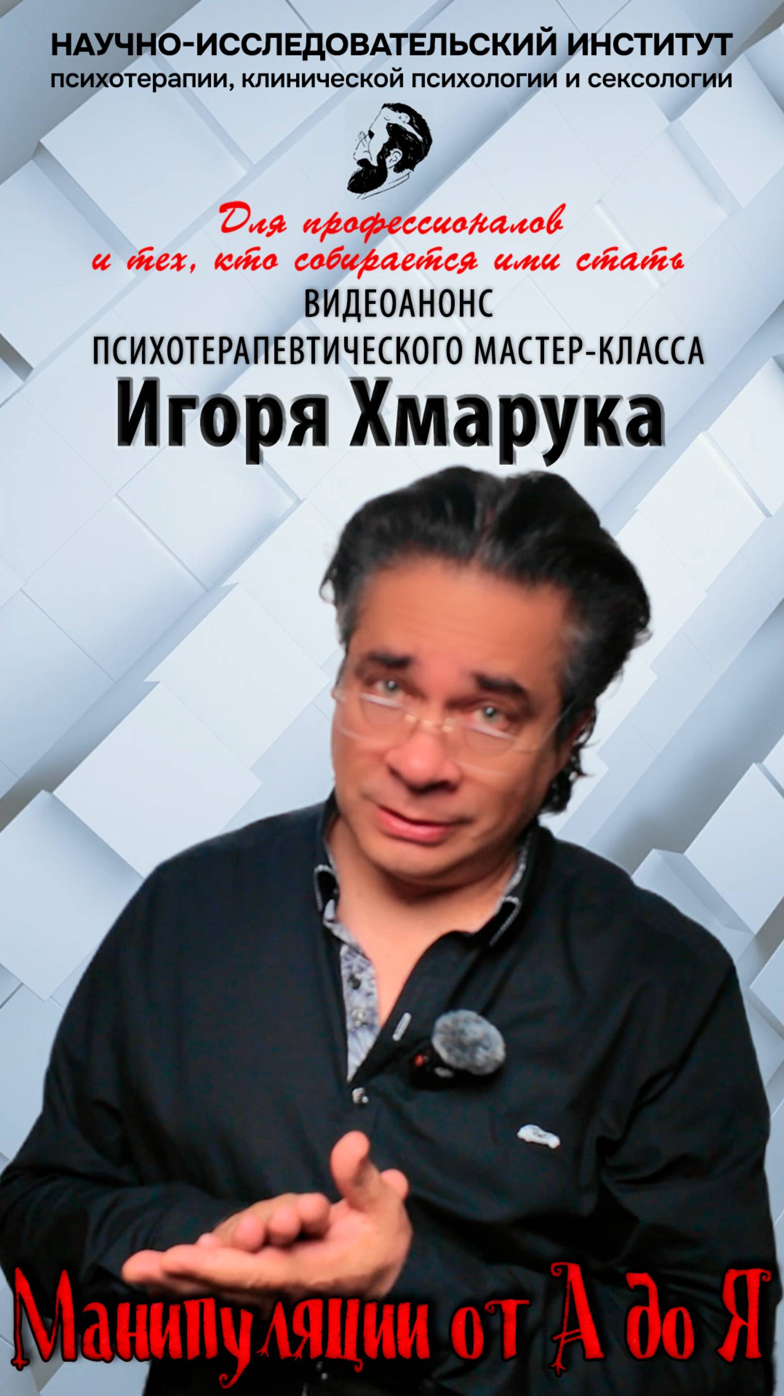 Анонс психотерапевтического мастер-класса Игоря Николаевича Хмарука - "Манипуляции от А до Я"