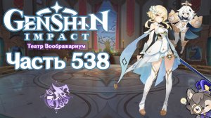 🎮 Genshin Impact - 538 - Театр Воображариум ✨