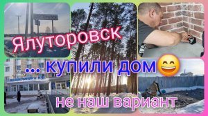 Из Германии в Россию/ В Ялуторовск по делам/ Показываем тот самый дом/ Доставка продуктов/ Тюмень