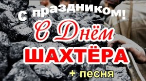 🌹С ДНЕМ ШАХТЕРА! 👏 31 августа День Шахтера 🎉 Слава шахтёрскому труду! Видео открытка поздравление