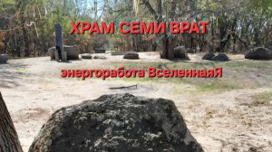 Храм семи врат. Энергетическая работа, ВселеннаяЯ