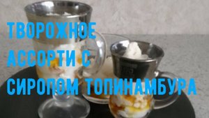 Творог и сироп