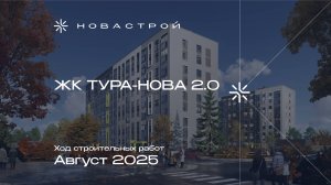 Ход строительных работ ЖК «Тура-Nova 2.0», август 2025г.