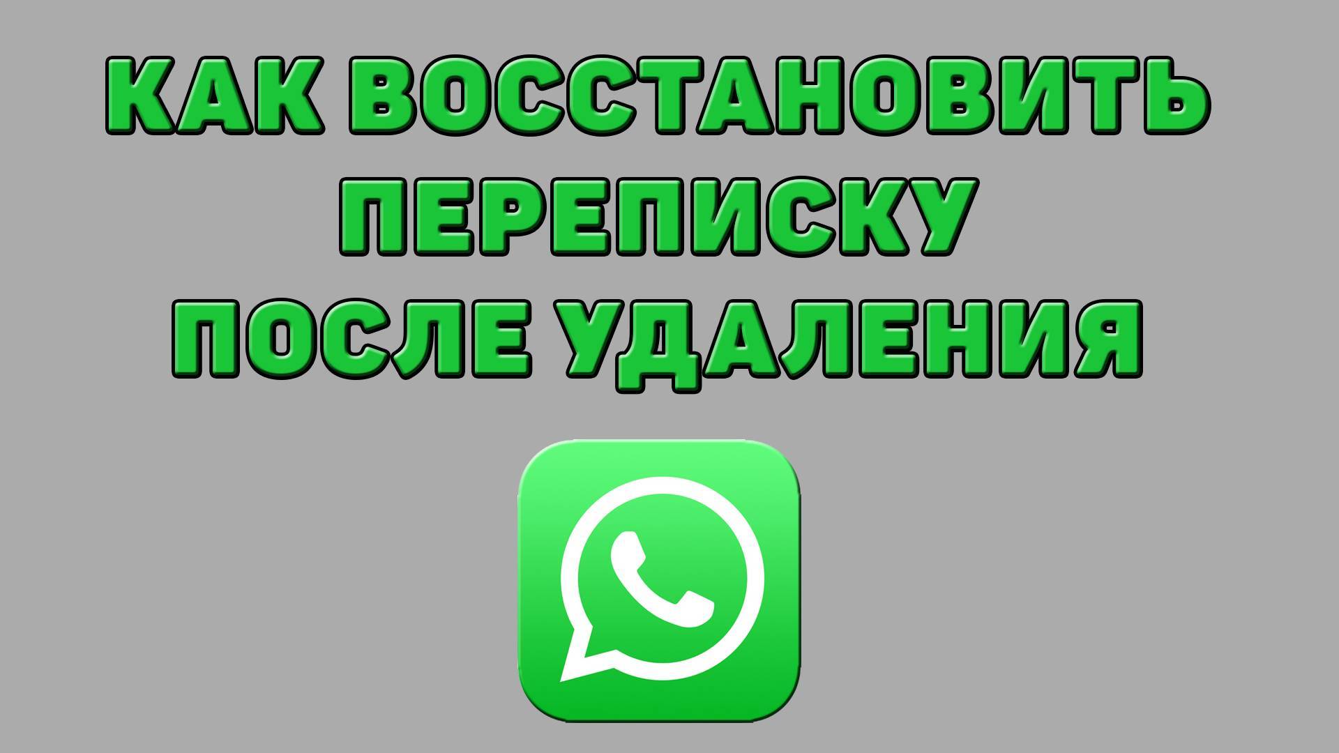 Как восстановить переписку после удаления в Ватсап