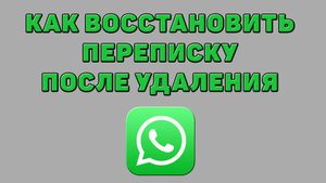 Как восстановить переписку после удаления в Ватсап